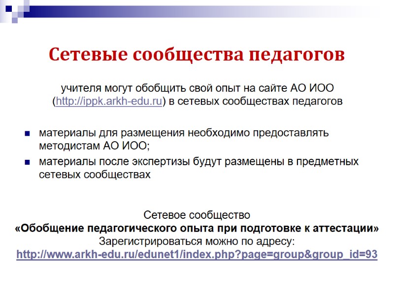 учителя могут обобщить свой опыт на сайте АО ИОО (http://ippk.arkh-edu.ru) в сетевых сообществах педагогов